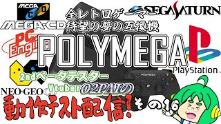 【性能がダンチな】2nd βテスターO2PAIの POLYMEGA 動作テスト配信＃16【最新レトロゲー互換機】