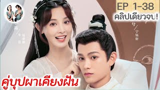 เต็มเรื่อง!! คู่บุปผาเคียงฝัน 1-38 END | ติงอวี่ซี เผิงเสี่ยวหรัน (2023)  | สปอยซีรี่ย์จีน