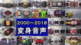 クウガ～ジオウまでの玩具での変身音声　変身ベルト　heiseikamen rider Henshin sound