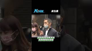 K風報｜吳怡農提松機遷建、國土防衛隊，慘被馮世寬狠打臉！