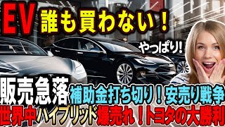 【海外の反応】補助金打ち切りでEVが全く売れなくなり、ハイブリッドの爆売れが止まらない！今年もトヨタの大勝利確定！　#toyota #hybrid #EV  #tesla #byd