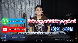 รีวิว ชุดเสียงแช้มและจังหวะคีย์บอร์ด ชุด2023-2024ล่าสุดของ Yamaha-PSR