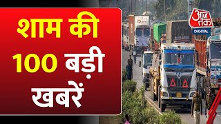 Top 100 News: अबतक की बड़ी खबरें | Headline | Truck Driver Strike | Aaj Tak | Ram Mandir | PM Modi