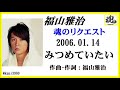 福山雅治 魂リク 『 みつめていたい 』 2006.01.14