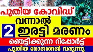 പുതിയ കോവിഡ് മുന്നറിയിപ്പ്..!!! വന്നാൽ 2 ഇരട്ടി മരണം.ഞെട്ടിക്കുന്ന റിപ്പോർട്ട് പുതിയ രോഗങ്ങൾ വരുന്നു