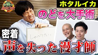 手術で声を失った漫才師、お笑いライブで超過酷なリハビリに挑む！ホタルイカ【密着】