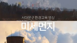 미세먼지가 발생하는 원인/미세먼지가 우리 몸에 유발하는 질병/미세먼지 생활수칙 알아보기