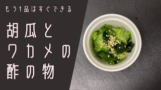 ＃01『きゅうりとわかめの酢の物』の作り方/定番だけど簡単！もう１品がすぐできる