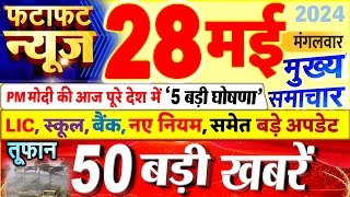 Today Breaking News ! आज 28 मई 2024 के मुख्य समाचार बड़ी खबरें, PM Modi, UP, Bihar, Delhi, SBI
