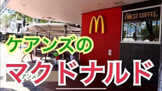 【オーストラリア】旅先ケアンズでマクドナルドに行ってみた！