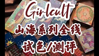 Girlcult山海系列 试色\u0026测评 ：未来可期