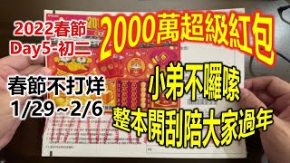 【2022/2/2-春節初二Day5】【刮刮樂】【2000萬超級紅包】初二回娘家好運旺旺來✌不囉唆整本開刮✌陪大家一起過年