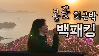 봄 퇴근박으로 딱인 곳 | 경남 백패킹 |  진달래와 벚꽃의 콜라보 | 오션뷰는 덤 | backpacking | 배낭여행