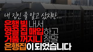 (※시청자댓글) 은행 빚 내서 영끌 집 매입하고 본인 집인냥 살다 거품 꺼지니 정말 은행집이 되어 버리고 있습니다