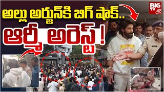 Police Big Shock to Allu Arjun : అల్లు అర్జున్ కి బిగ్ షాక్.. ఆర్మీ అరెస్ట్ ! | BIG TV LIVE