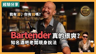 bartender真的很爽嗎？常常豔遇是真的嗎？知名酒吧老闆破除迷思現身說法！ft. Wayne - 經驗分享 - #人生啊 #職業 #bartender #酒吧 #digout #豔遇 #調酒