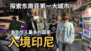 勇闯全世界“最排华”的国家,入境印尼,探索东南亚第一大城市雅加达,一路颠覆认知!《印尼01》