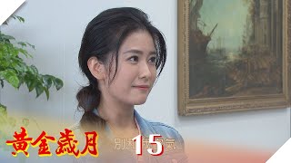 黃金歲月 EP15 帥氣上司愛上我！？ ｜Golden Years