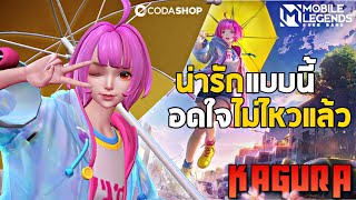 รีวิวสกินแสงดาว ฮีโร่ Kagura สาวน้อยกลางสายฝน | The Wolf eSports | Mobile Legend