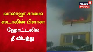 Just Now | வாலாஜா சாலை ஸ்டாலின் பிளாசா ஹோட்டலில் மின் கசிவு காரணமாக தீ | Stalin Plaza