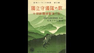 軍歌　独立守備隊の歌 (Independent Railway Garrison Song)