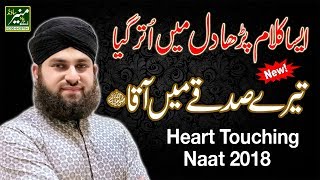 Hafiz Ahmed Raza Qadri | Hasbi Rabbi Jallallah | New Heart Touching Naat 2018