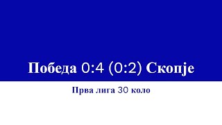 Победа - Скопје 0:4 (0:2), Прва лига, 30 коло, 30 април 2023