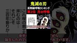 反則級呼吸ランキング2位【月の呼吸】