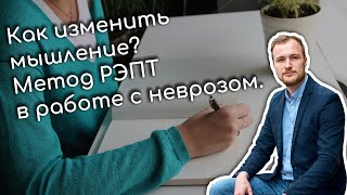 Делай так, чтобы изменить мышление и выйти из невроза. РЭПТ это панацея против страха