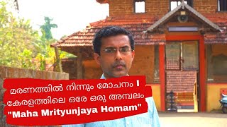 മരണത്തിൽ നിന്നും മോചനം I കേരളത്തിലെ ഒരേ ഒരു അമ്പലം