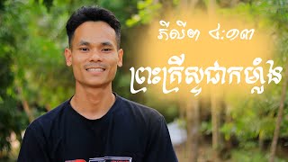 ខគម្ពីរលើកទឹកចិត្ត ដោយលោក ជាន សុខអេង៖ ភីលីព ៤:១៣