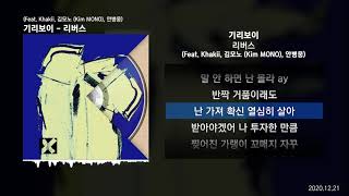 기리보이 - 리버스 (Prod. By 기리보이) (Feat. Khakii, 김모노 (Kim MONO), 안병웅) [리버스]ㅣLyrics/가사