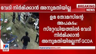 കലൂര്‍ സ്റ്റേഡിയത്തില്‍ വേദി നിര്‍മിക്കാന്‍ അനുമതിയില്ലെന്ന് GCDA | Uma Thomas | Kaloor Stadium