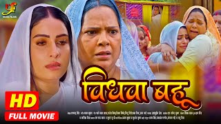 विधवा बहू - Full Movie | #Sanjana Pandey का जबरदस्त फिल्म | New Bhojpuri Movie 2025