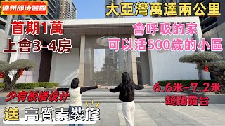 惠州樓盤| 住大亞灣會呼吸的家，可以活500歲的小區。大亞灣萬達廣場2公里，德州朗詩麓園。首期1萬上會3-4房，約7米超闊露台。稀有板樓設計，加大採光面。#惠州新樓#大亞灣樓盤#惠州樓價