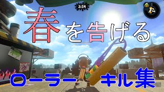 【Rank B】Splatoon2【Highlight #1】Splat Roller