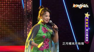 【2020.08.08鬧熱打擂台】#226莊紅如-月有情