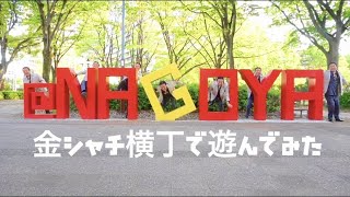 【金シャチ横丁　名古屋愛】japanese nagoya