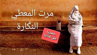 🎧😴مرت المعطي النكارة 💥حصريا على قناتنا اجمل حكايات زمان مع #الشهرزاد_المغربية