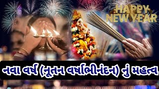 નવા વર્ષ (નૂતન વર્ષાભીનંદન) નું મહત્વ | Happy New year | New Year History #history #newyear #new