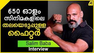 650 ഓളം സിനിമകളിൽ ഫൈറ്റർ, തല്ലു കിട്ടിയത് കൂടുതലും സുരേഷ് ​ഗോപിയുടേത്! | Salim Baba