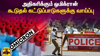 அதிகரிக்கும் ஒமிக்ரான் - கூடுதல் கட்டுப்பாடுகளுக்கு வாய்ப்பு | Omicron | Lockdown