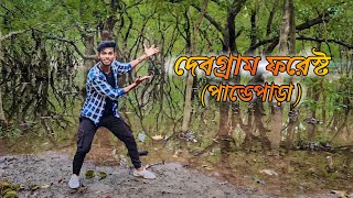 দেবগ্রাম ফরেস্ট (পান্ডেপাড়া ) Debagram Forest (Pandepara) || go for a walk Vlog #vlogvideo