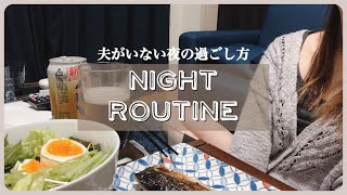 ENG[Night Routine]妻一人で宅飲み.旦那クンの帰りが遅い日.子なし専業主婦の贅沢な夜の過ごし方〔日常vlog〕