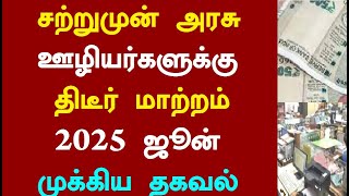 சற்றுமுன் அரசு ஊழியர்களுக்கு திடீர் மாற்றம் 2025 ஜூன் முக்கிய தகவல்