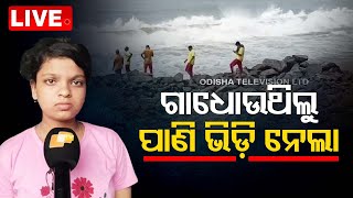 LIVE | ସମୁଦ୍ରରେ ବୁଡ଼ିଗଲେ ଛାତ୍ରୀ; ଛାତି ଥରା ଦୃଶ୍ୟ ବଖାଣିଲେ ଉଦ୍ଧାର ଛାତ୍ରୀ | OTV LIVE | OTV