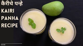 Aam panna | Kairi panha recipe | आम का पना | कैरीचे पन्हे | Kairiche Panhe Recipe | Raw Mango Drink