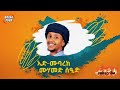 ኢድ ሙባረክ ￼ነሺዳ || Eid mubarek mohammedseid || neshida عيد سعيد