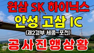 (공사현장) 용인 원삼 SK하이닉스 와 안성 고삼IC (제2경부 ~세종포천), 국내 최대규모 안성 고삼 바우덕이 휴게소  공사 현장에 다녀왔습니다. 하루가 다르게 변하고 있네요.