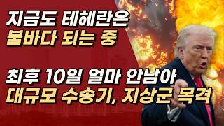 48시간 무한리필이라 조롱 받던 트럼프, 이번에는 다르다! 월요일도 비상ㅣ서정욱TV